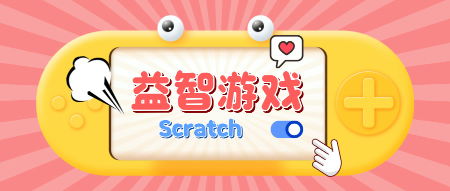 益智游戏
