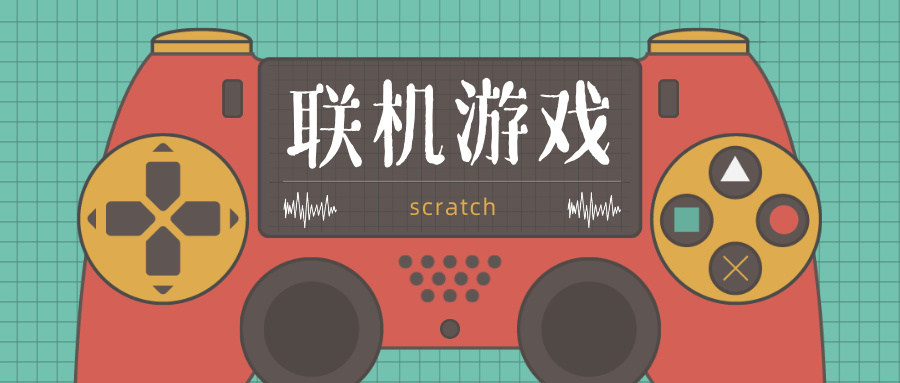 联机游戏