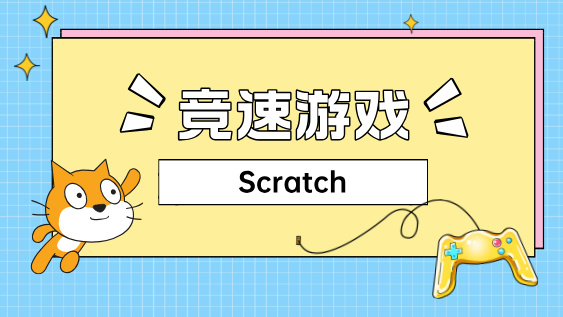 竞速游戏