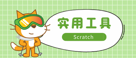 实用工具